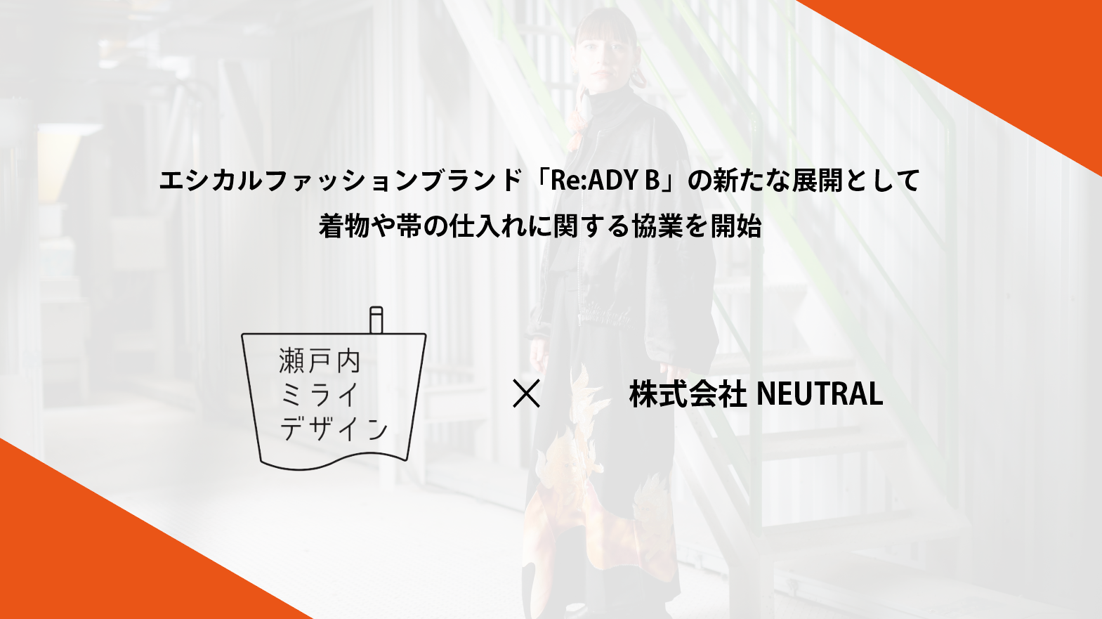 NEUTRALとの協業を発表 ~廃棄寸前の着物活用で年間50万トン規模の衣服廃棄量軽減に寄与~