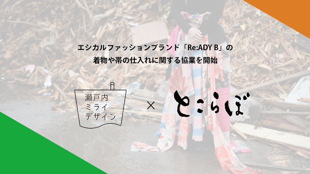 とこらぼとの協業開始
~アップサイクルによる就労支援と、地域関連系を加速~