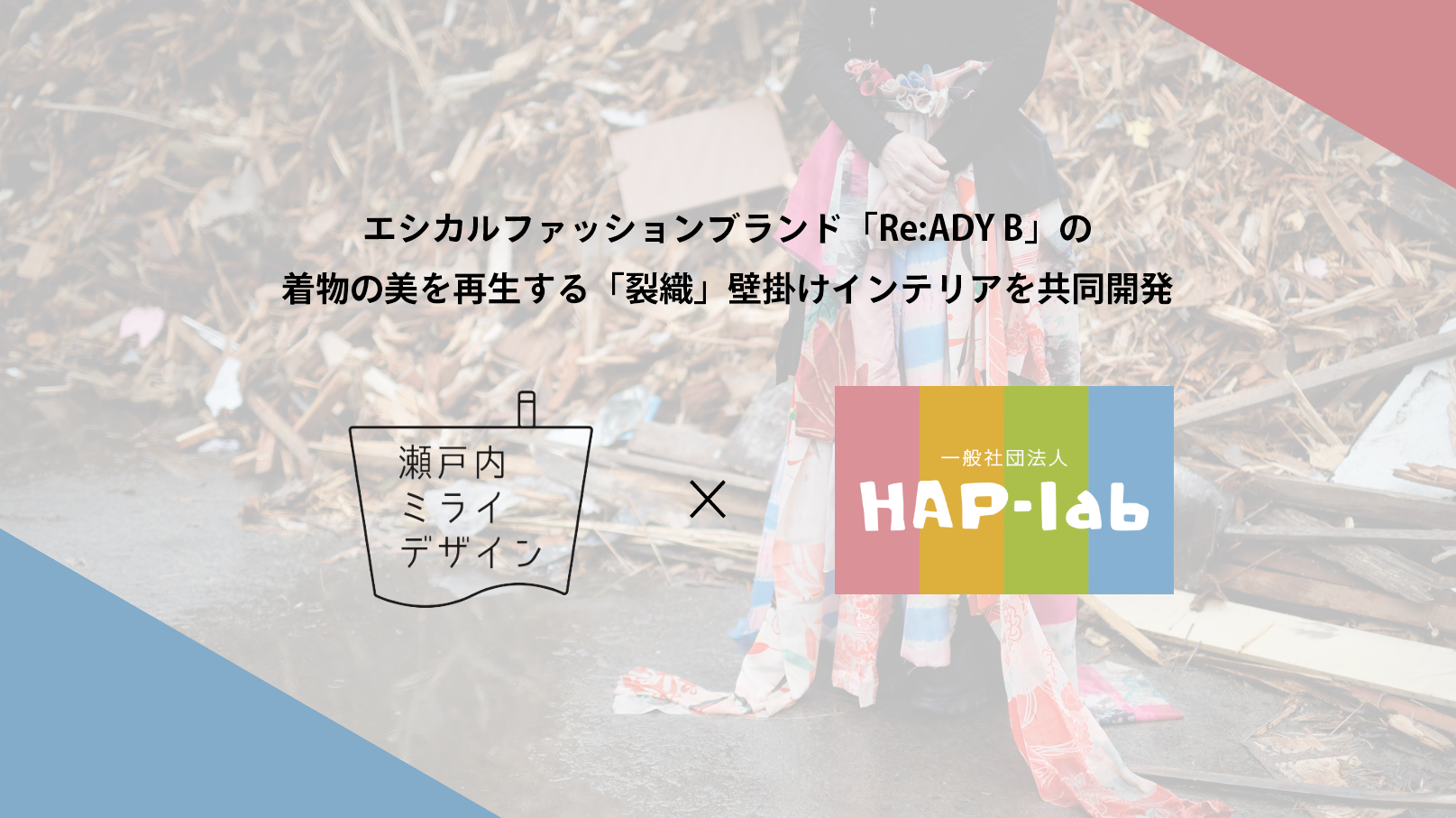 就労継続支援B型事業所HAP-Bと協業開始〜着物の美を再生する「裂織」を使ったインテリアを共同開発〜