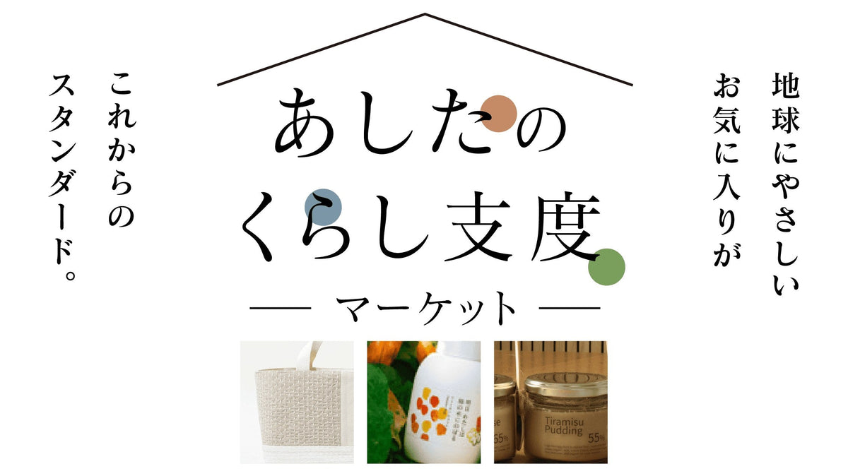 大丸札幌店「あしたのくらし支度マーケット」に出店します(9/30〜10/5)