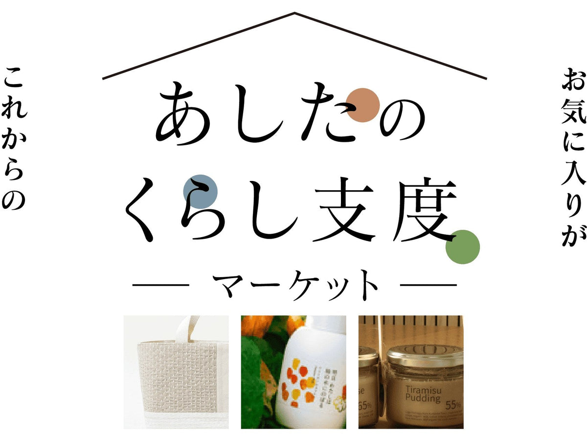 大丸札幌店「あしたのくらし支度マーケット」に出店します(9/30〜10/5)