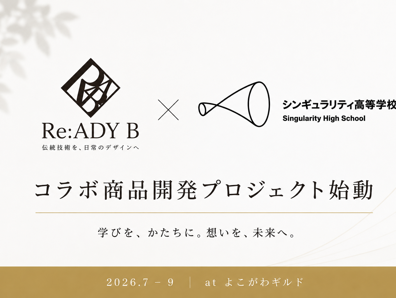 Re:ADY B、シンギュラリティ高校と産学連携プロジェクトを開始 ~高校生が社会課題を学び、商品開発に挑戦~