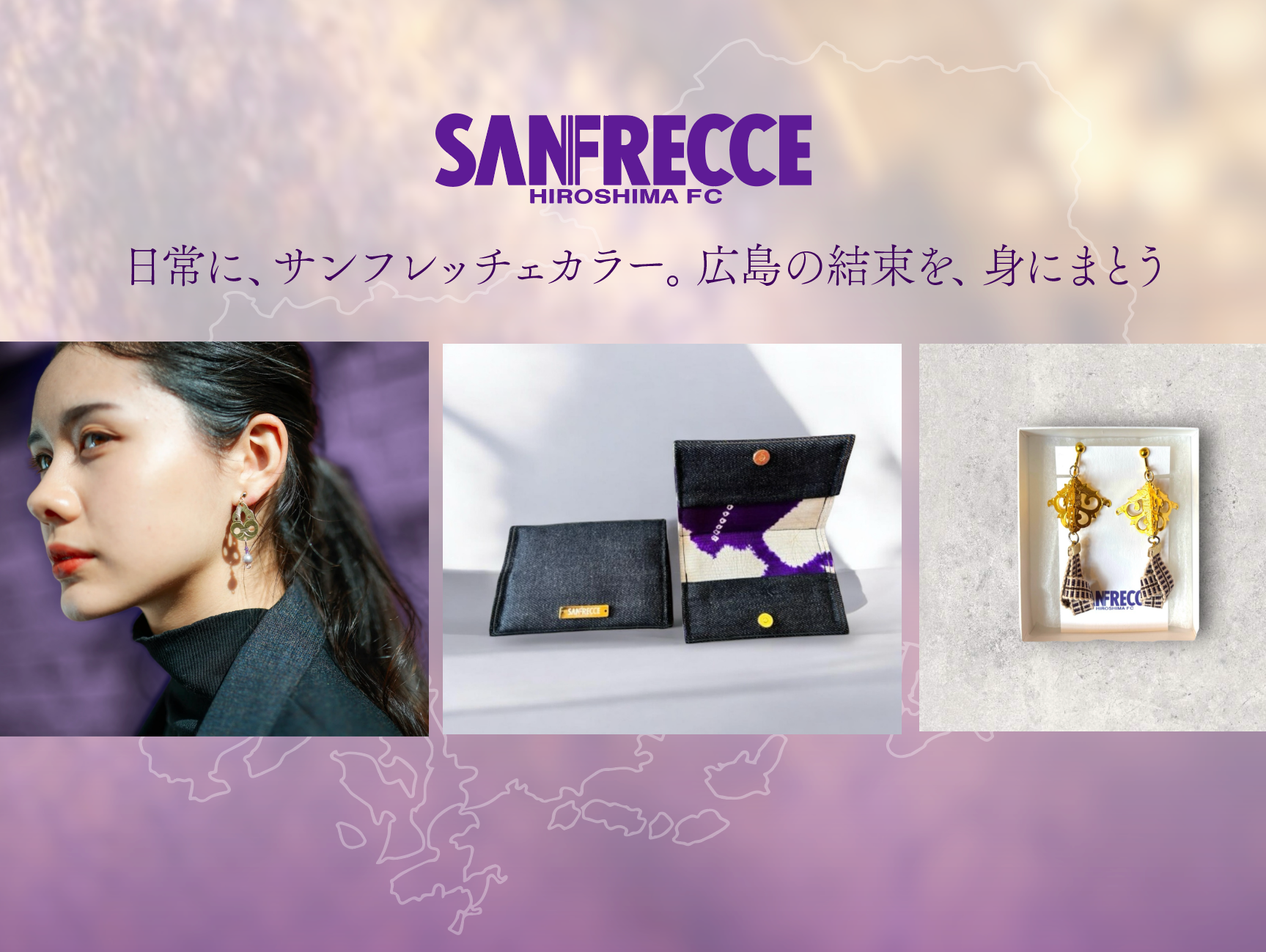 「日常に、サンフレッチェカラー」Re:ADY B企画・製造のサンフレッチェ応援グッツが販売開始