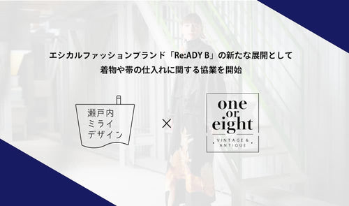 ワンオアエイトとの協業を発表~着物や帯の仕入れを通じ、アップサイクルによる日本文化の発信を加速~