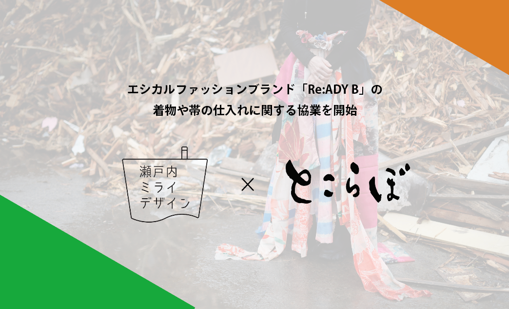 とこらぼとの協業開始 ～アップサイクルによる就労支援と、地域関連系を加速～