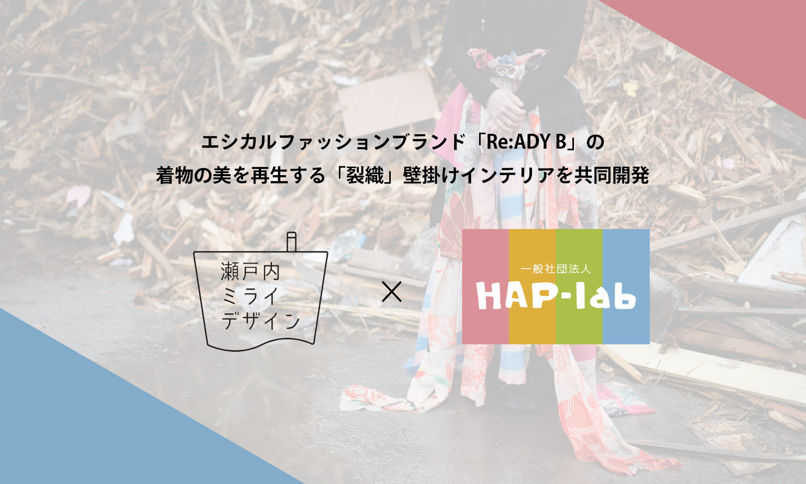 就労継続支援B型事業所HAP-Bと協業開始〜着物の美を再生する「裂織」を使ったインテリアを共同開発〜