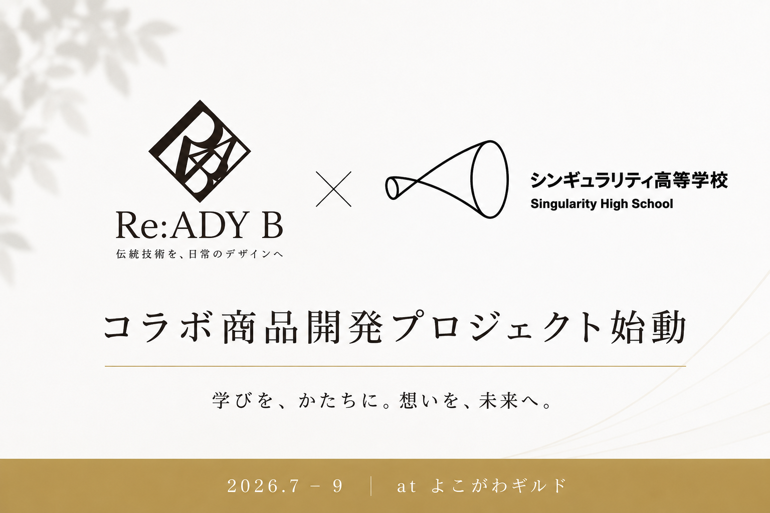 Re:ADY B、シンギュラリティ高校と産学連携プロジェクトを開始 ～高校生が社会課題を学び、商品開発に挑戦～